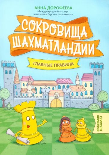 Обложка книги "Анна Дорофеева: Сокровища Шахматландии. Главные правила"