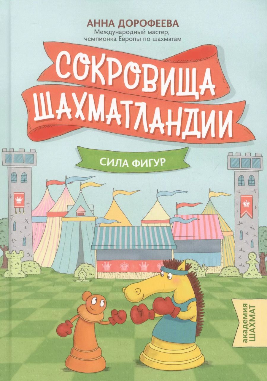 Обложка книги "Анна Дорофеева: Сокровища Шахматландии. Сила фигур"