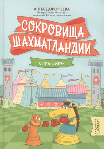 Обложка книги "Анна Дорофеева: Сокровища Шахматландии. Сила фигур"