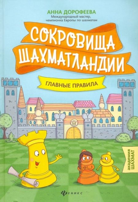 Фотография книги "Анна Дорофеева: Сокровища Шахматландии: главные правила"