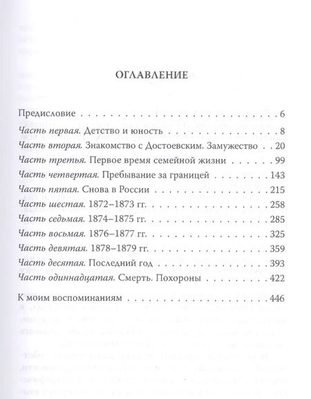 Фотография книги "Анна Достоевская: Мой муж – Федор Достоевский. Жизнь в тени гения"
