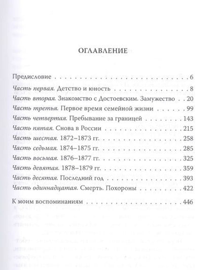 Фотография книги "Анна Достоевская: Мой муж – Федор Достоевский. Жизнь в тени гения"