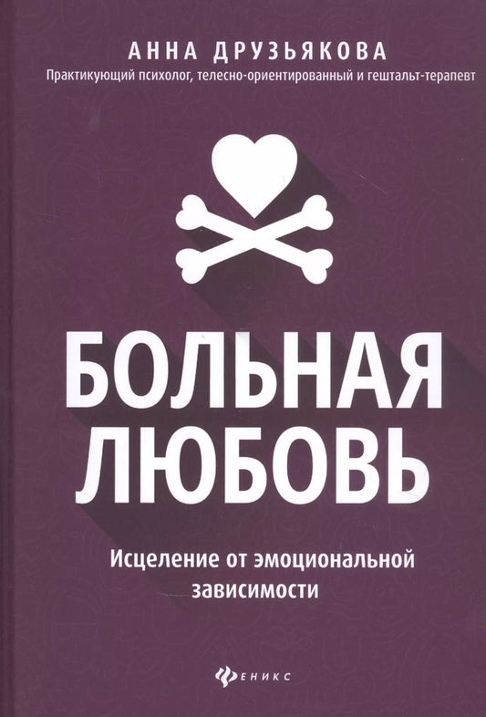 Обложка книги "Анна Друзьякова: Больная любовь. Исцеление от эмоциональной зависимости"