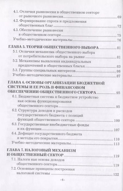 Фотография книги "Анна Дубынина: Экономика общественного сектора. Учебное пособие"