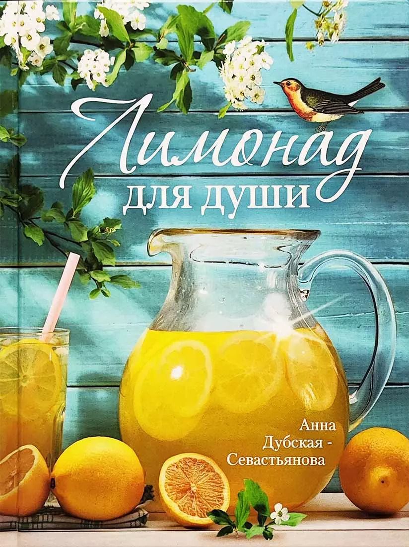Обложка книги "Анна Дубская-Севастьянова: Лимонад для души"