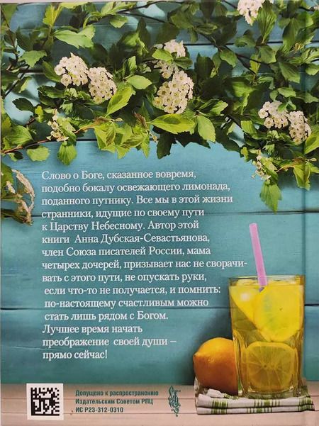 Фотография книги "Анна Дубская-Севастьянова: Лимонад для души"
