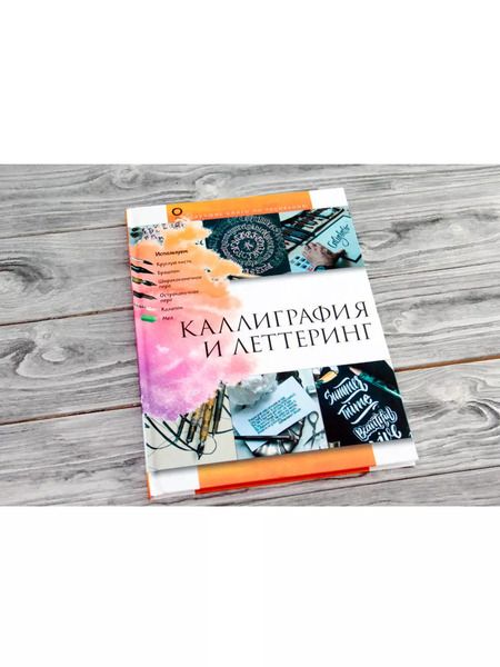 Фотография книги "Анна Дудас: Каллиграфия и леттеринг"