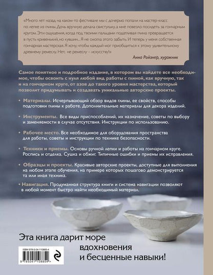 Фотография книги "Анна Дудниченко: Керамика. Самое полное и понятное пошаговое руководство для начинающих гончаров"