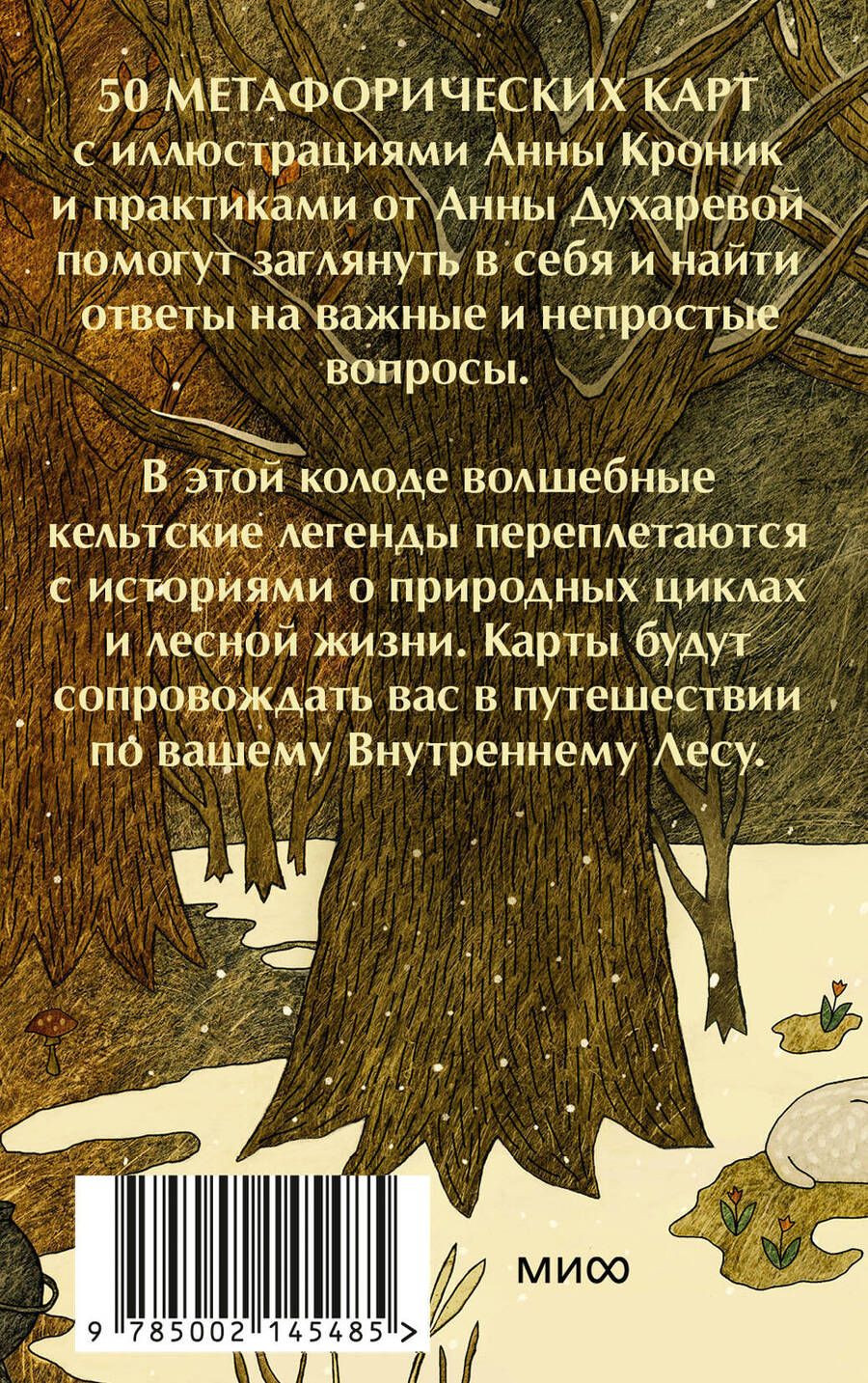 Обложка книги "Анна Духарева: Колесо года. Метафорические ресурсные карты кельтского леса"