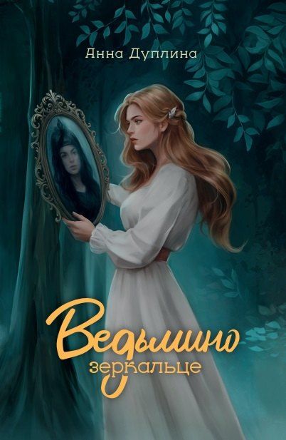 Обложка книги "Анна Дуплина: Ведьмино зеркальце"