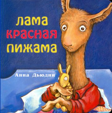 Обложка книги "Анна Дьюдни: Лама красная пижама"