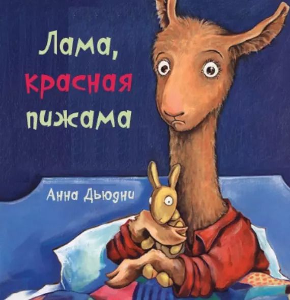 Обложка книги "Анна Дьюдни: Лама красная пижама"