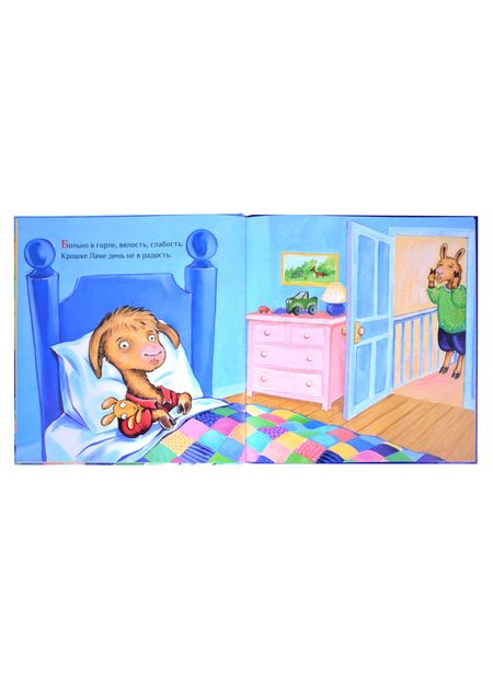 Фотография книги "Анна Дьюдни: Лама с мамой приболели"