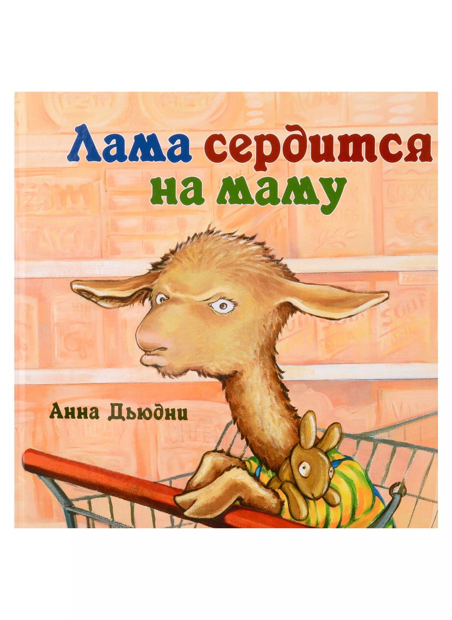 Обложка книги "Анна Дьюдни: Лама сердится на маму"