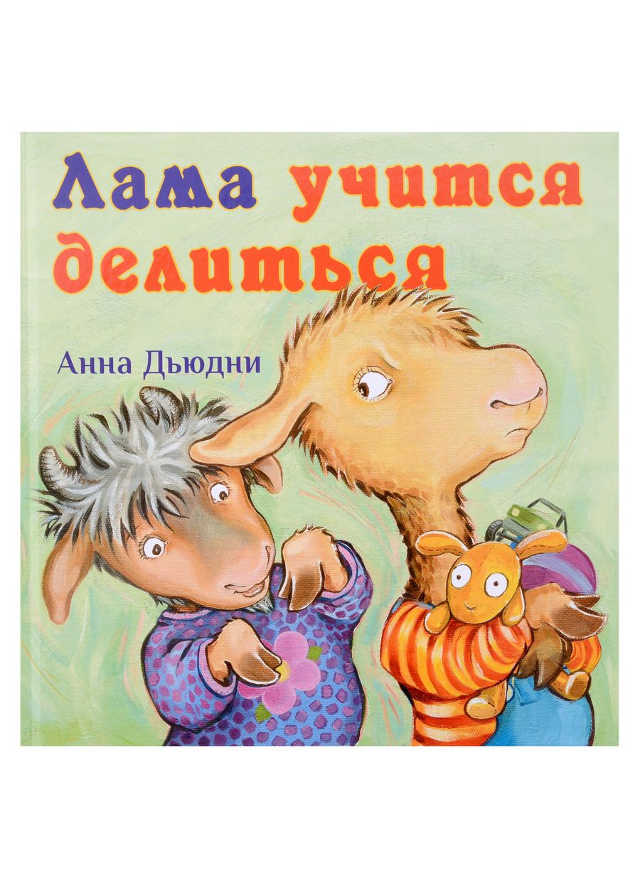 Обложка книги "Анна Дьюдни: Лама учится делиться"