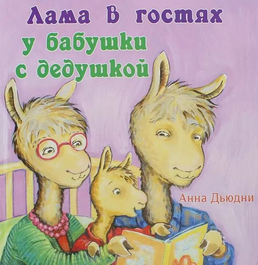 Обложка книги "Анна Дьюдни: Лама в гостях у бабушки с дедушкой"