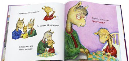 Фотография книги "Анна Дьюдни: Лама в гостях у бабушки с дедушкой"