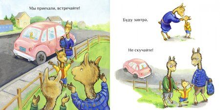 Фотография книги "Анна Дьюдни: Лама в гостях у бабушки с дедушкой"