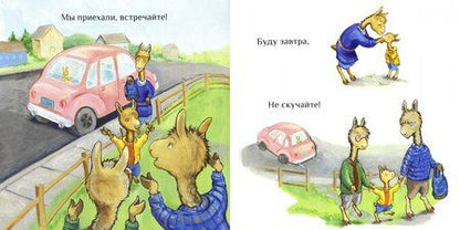 Фотография книги "Анна Дьюдни: Лама в гостях у бабушки с дедушкой"