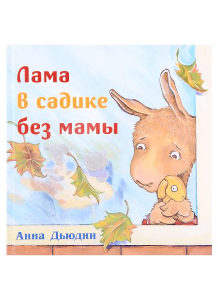 Фотография книги "Анна Дьюдни: Лама в садике без мамы"