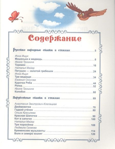 Фотография книги "Анна Дюжикова: Любимые сказки в стихах (ЛюбСкМал) Дюжикова"