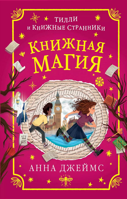 Обложка книги "Анна Джеймс: Книжная магия (#3)"