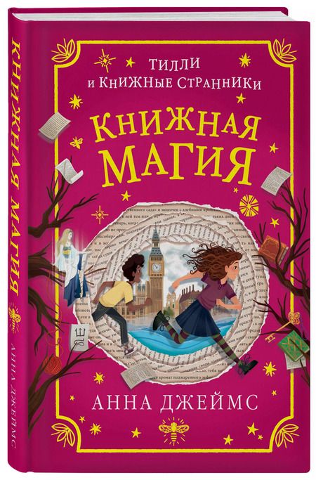 Фотография книги "Анна Джеймс: Книжная магия (#3)"