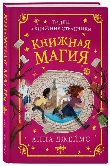 Фотография книги "Анна Джеймс: Книжная магия (#3)"