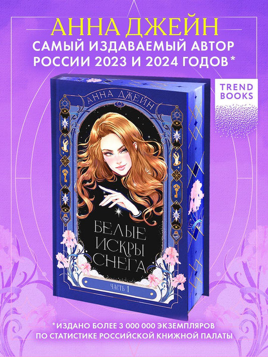 Обложка книги "Анна Джейн: Белые искры снега. Часть 1"