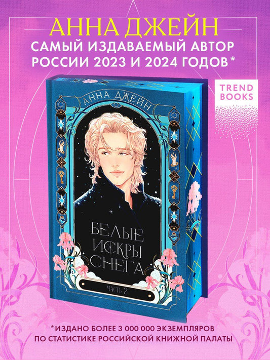 Обложка книги "Анна Джейн: Белые искры снега. Часть 2"
