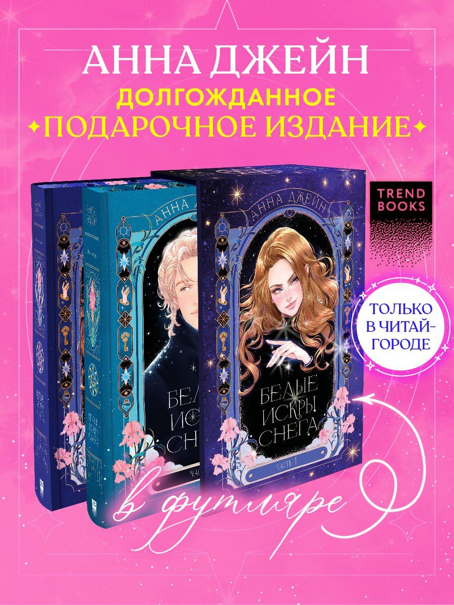 Обложка книги "Анна Джейн: Белые искры снега (Комплект из 2-х книг)"