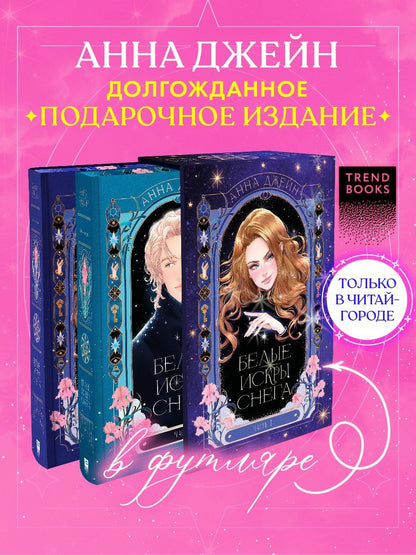 Обложка книги "Анна Джейн: Белые искры снега (Комплект из 2-х книг)"