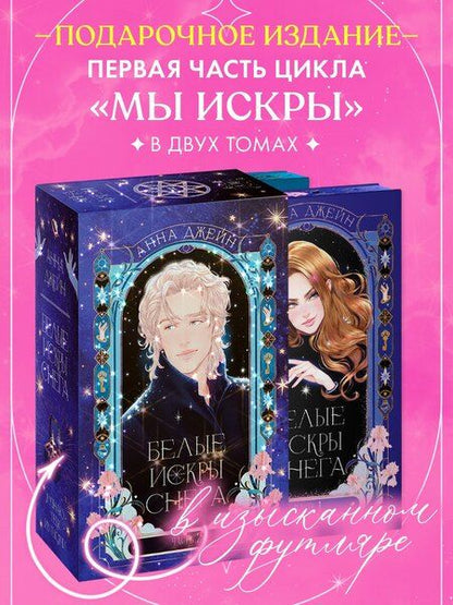 Фотография книги "Анна Джейн: Белые искры снега (Комплект из 2-х книг)"