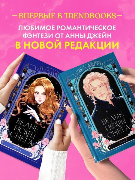 Фотография книги "Анна Джейн: Белые искры снега (Комплект из 2-х книг)"