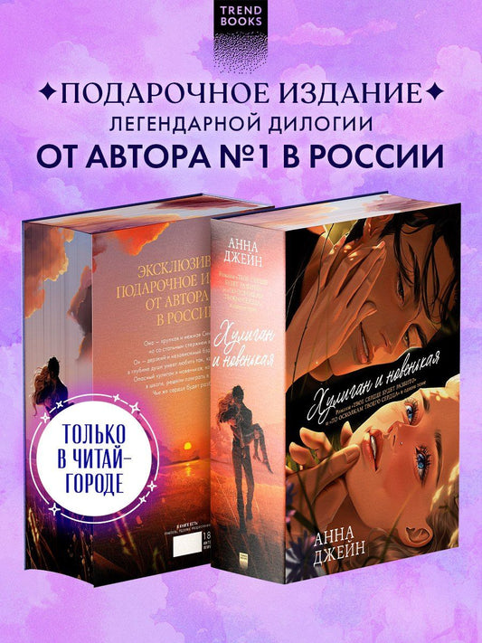 Обложка книги "Анна Джейн: Хулиган и новенькая (Твое сердце будет разбито и По осколкам твоего сердца)"