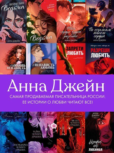 Фотография книги "Анна Джейн: Хулиган и новенькая (Твое сердце будет разбито и По осколкам твоего сердца)"