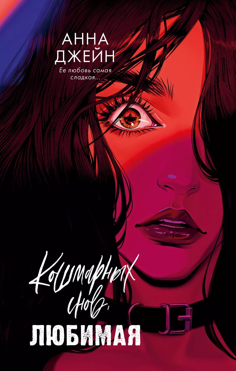 Обложка книги "Анна Джейн: Кошмарных снов, любимая"