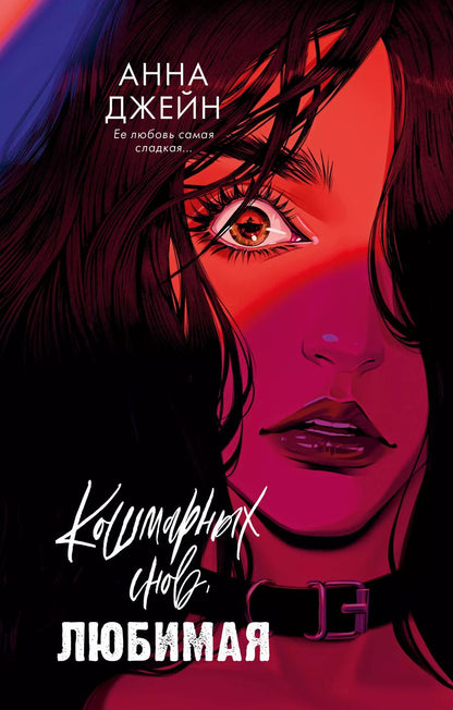 Обложка книги "Анна Джейн: Кошмарных снов, любимая"
