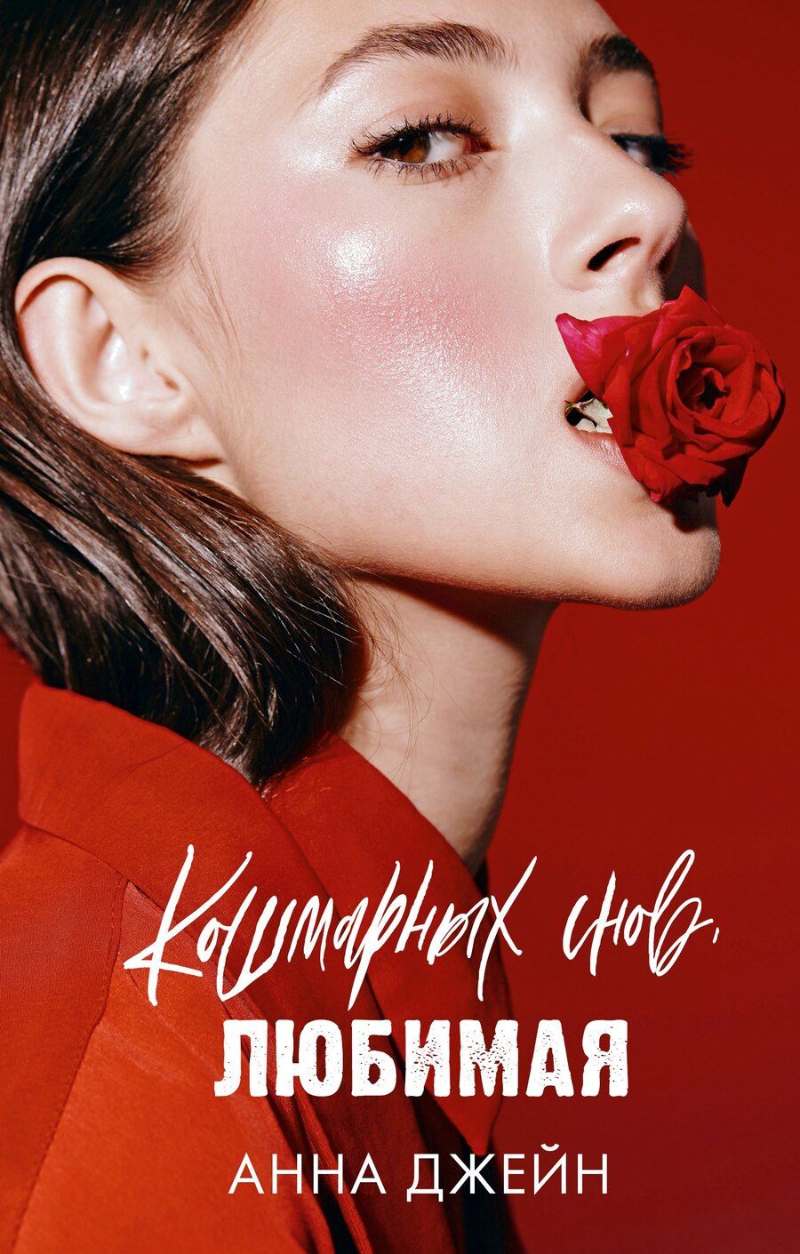 Обложка книги "Анна Джейн: Кошмарных снов, любимая"