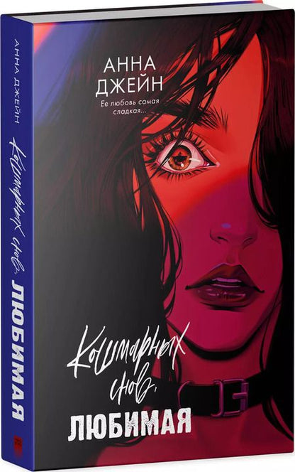 Фотография книги "Анна Джейн: Кошмарных снов, любимая"