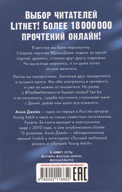 Обложка книги "Анна Джейн: #ЛюбовьНенависть"