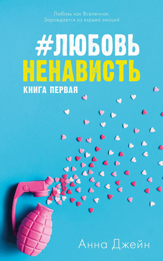 Обложка книги "Анна Джейн: #ЛюбовьНенависть с мерчом. Книга первая"