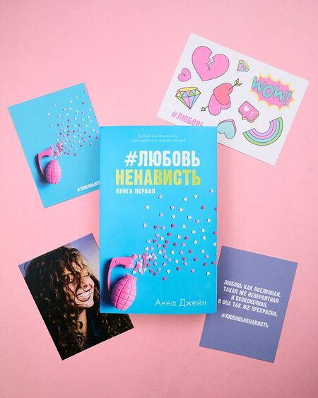 Фотография книги "Анна Джейн: #ЛюбовьНенависть с мерчом. Книга первая"