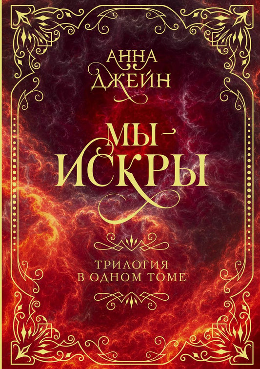 Обложка книги "Анна Джейн: Мы - искры. Трилогия в одном томе."