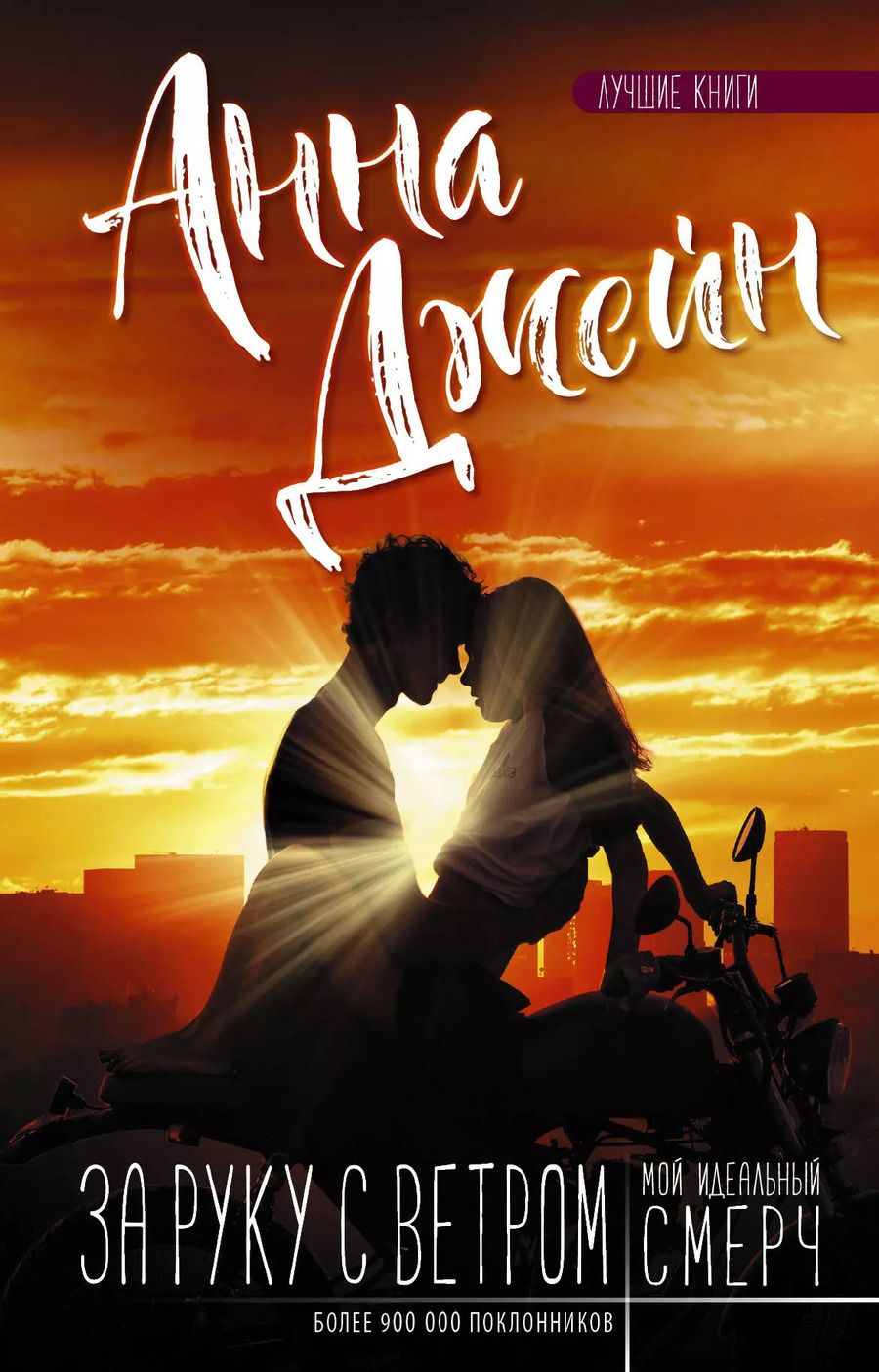 Обложка книги "Анна Джейн: Мой идеальный смерч. За руку с ветром"
