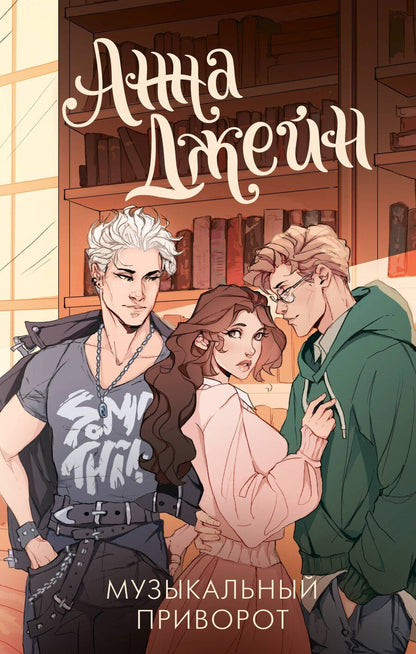 Обложка книги "Анна Джейн: Музыкальный приворот"