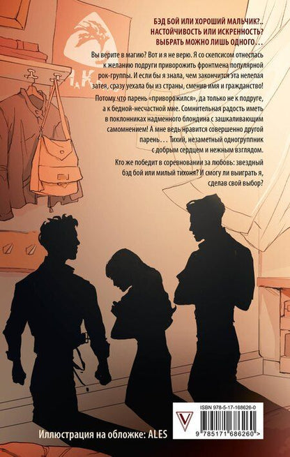 Фотография книги "Анна Джейн: Музыкальный приворот"