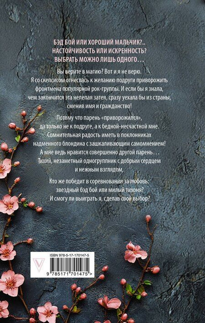 Фотография книги "Анна Джейн: Музыкальный приворот"