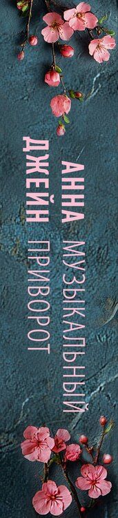 Фотография книги "Анна Джейн: Музыкальный приворот"