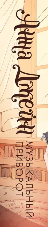 Фотография книги "Анна Джейн: Музыкальный приворот"